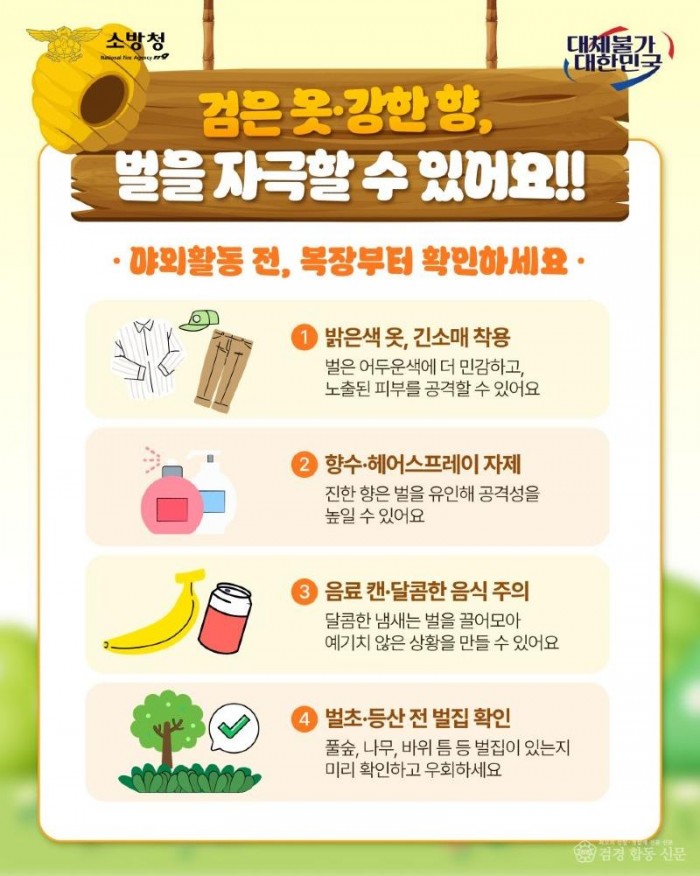 260730-3벌 쏘임 사고 주의 당부1.jpg