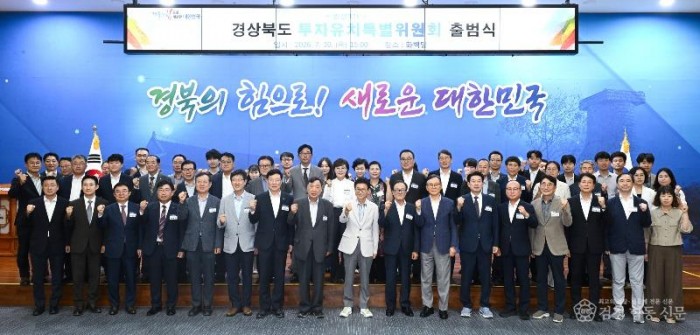 ①__경상북도_투자유치_특별위원회_출범식1.jpg