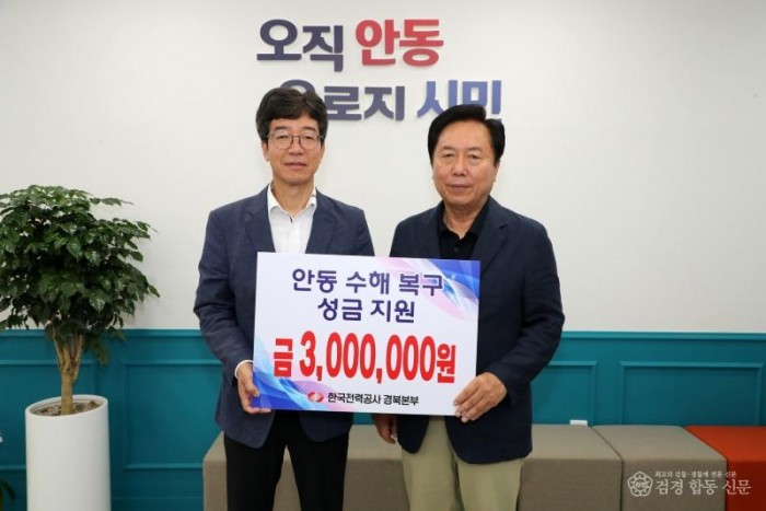 0730 한국전력공사 경북본부  안동시에 수해 성금 3백만 원 기탁.JPG