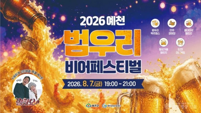 (예천군)한여름 밤 맥주로 식힌다 2026 예천 범우리 비어페스티벌 개최(홍보자료).jpg
