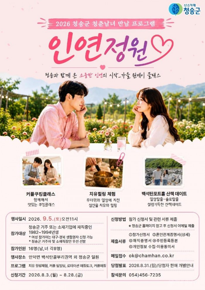 260805보도자료(청송군, 청춘남녀 만남 프로그램 인연정원 시즌2 원데이 소모임 행사 개최).jpg