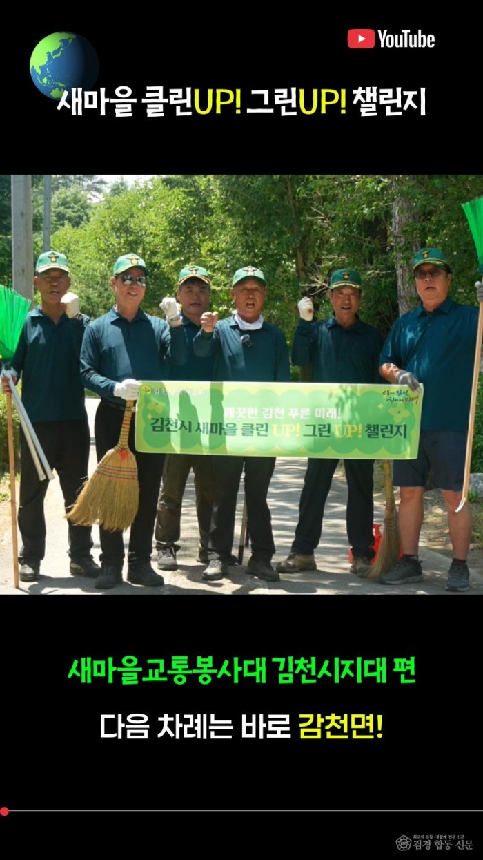 김천시 새마을 클린UP! 그린UP! 챌린지-총무새마을과(사진1).jpeg