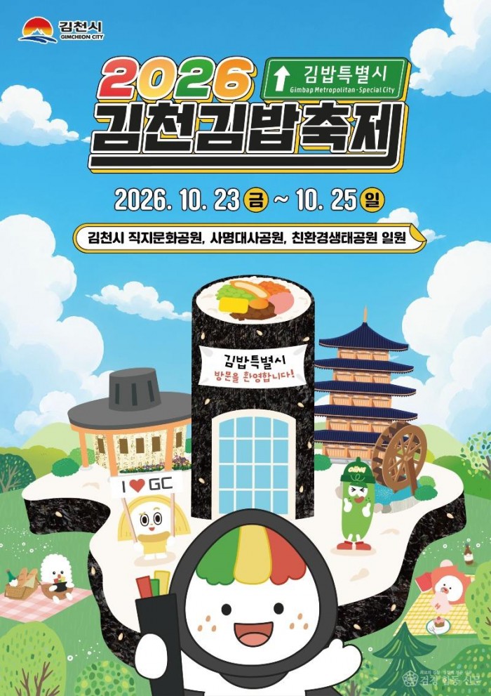 2025-2026 대한민국 축제평가, 김천김밥축제 종합 1위-관광정책과(사진1_2026김천김밥축제 포스터).jpg