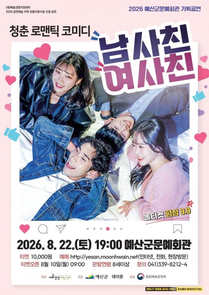 1.연극 ‘남사친 여사친’ 포스터.jpeg
