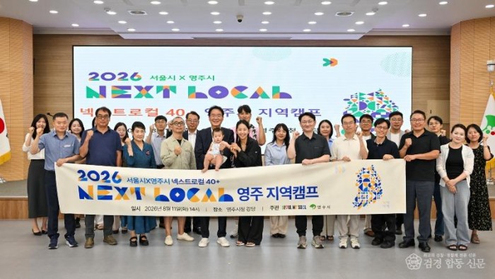 영주-4-1 2026 서울시 지역연계형 창업 지원사업 넥스트로컬 40+ 지역캠프 개최(참가자 단체기념사진).jpg