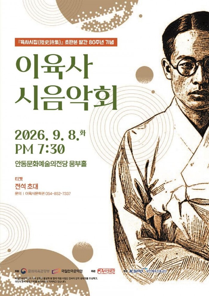0824 『육사시집』 초판본 발간 80주년  시와 음악으로 만나다 (1).jpg