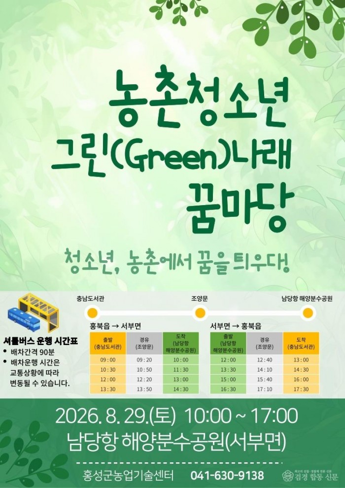 25일(홍성군, 농촌 청소년 진로·리더십 페스타 그린(Green) 나래 꿈마당 개최1)_행사포스터1.jpg