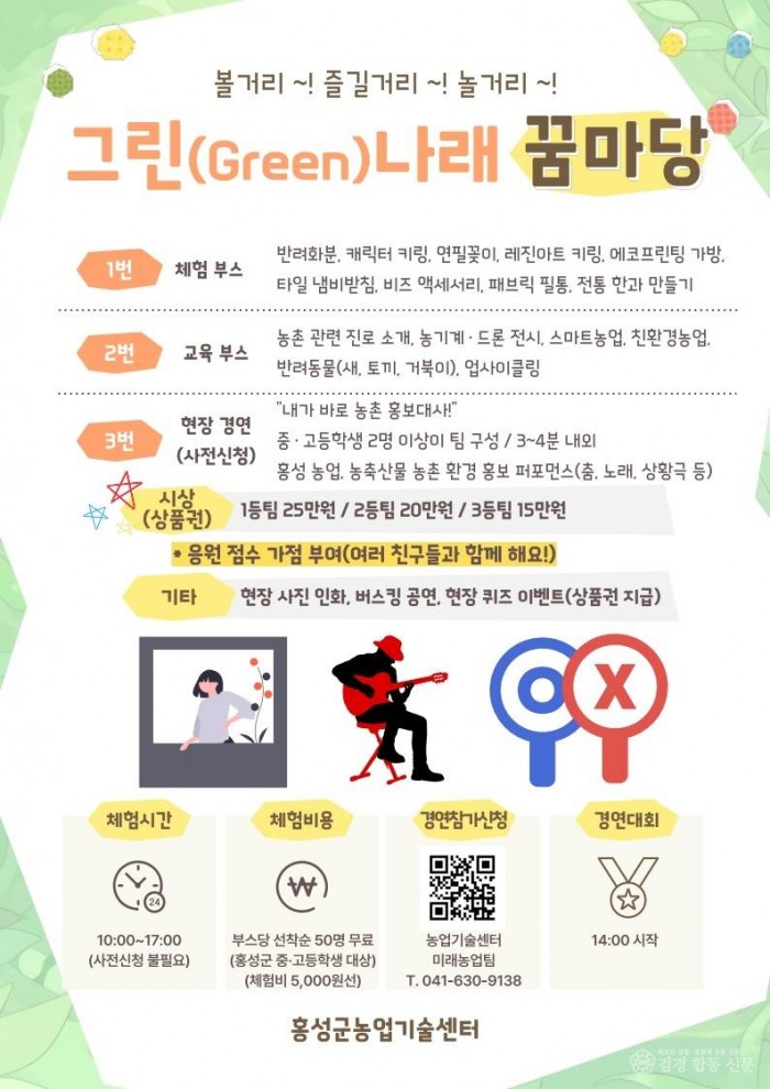 25일(홍성군, 농촌 청소년 진로·리더십 페스타 그린(Green) 나래 꿈마당 개최2)_행사포스터2.jpg
