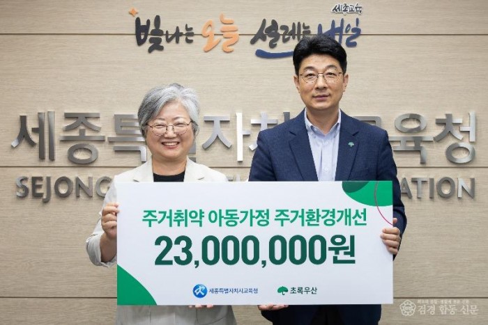 [사진]20260825일자 세종시교육청-초록우산 대전세종지역본부, 취약계층 아동 주거환경 개선 지원1.jpg