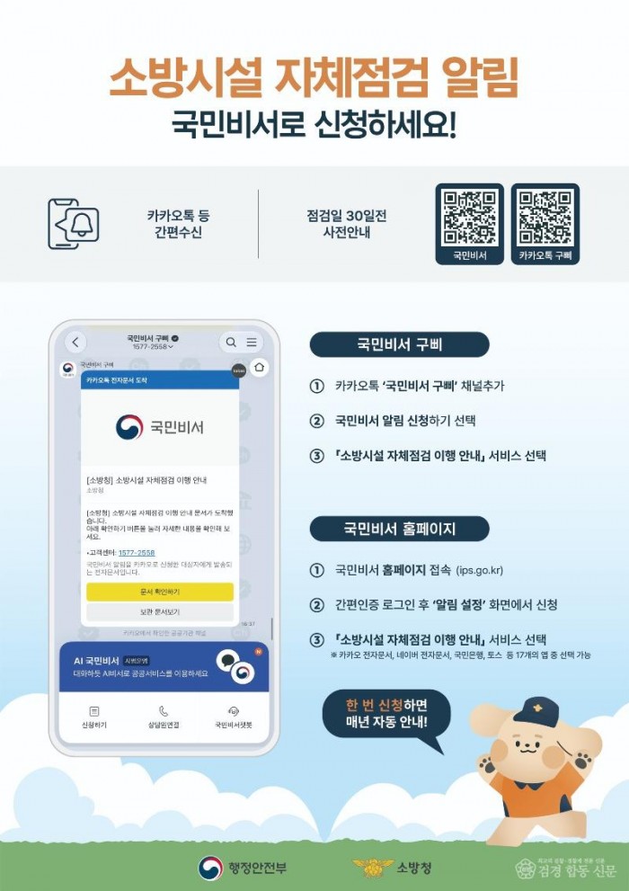 260826-6국민비서 소방시설 자체점검 이행 안내 서비스 홍보 전단문_원본.jpg