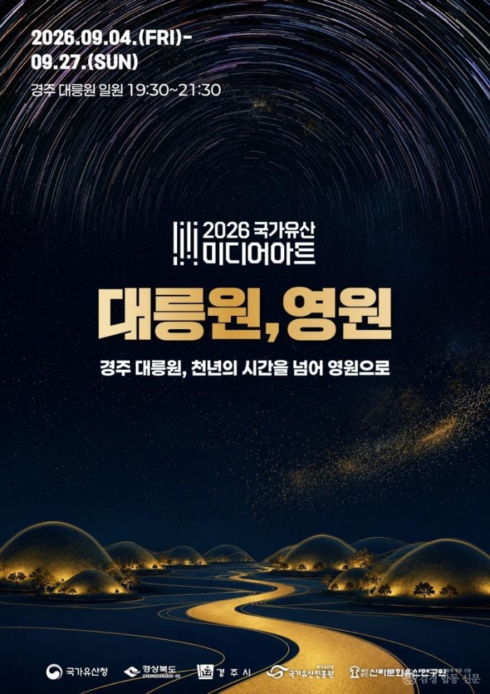 1_2026 국가유산 미디어아트 경주 대릉원 메인 포스터.jpg