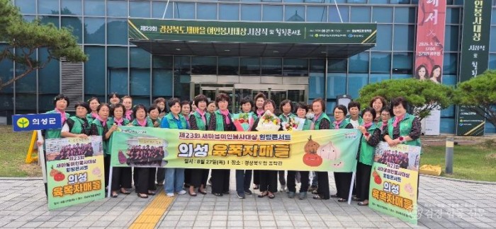 02의성군제공 새마을부녀회2.jpeg