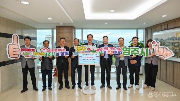 영주-2 영주축협과 군위축협 임직원이 참여한 고향사랑기부금 상호기부 기탁식을 개최했다.jpg