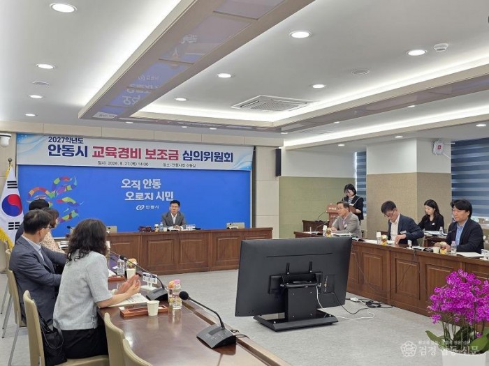 0830 안동시  2027학년도 교육경비 보조금 심의위원회 개최 (2).jpg