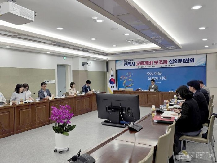 0830 안동시  2027학년도 교육경비 보조금 심의위원회 개최 (1) (1).jpg
