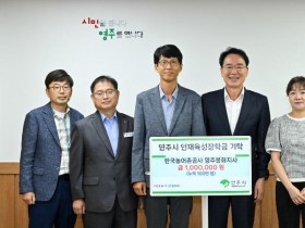 영주-8-2 한국농어촌공사 영주봉화지사, 영주시인재육성장학회에 100만 원을 기탁했다.jpg