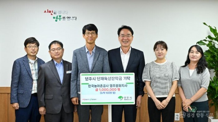 영주-8-2 한국농어촌공사 영주봉화지사, 영주시인재육성장학회에 100만 원을 기탁했다.jpg