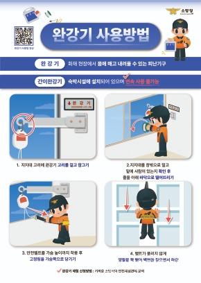 260902-3위급상황 시 생명줄‘완강기’올바른 사용법 홍보.jpg