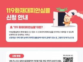 260901-5-119화재대피안심콜 신청 안내문.jpg