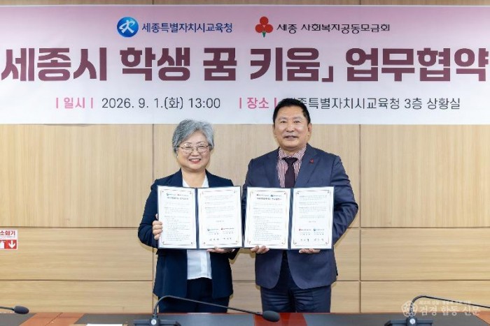 세종시교육청-세종사회복지공동모금회, 학생의 꿈을 함께 키운다2.jpg