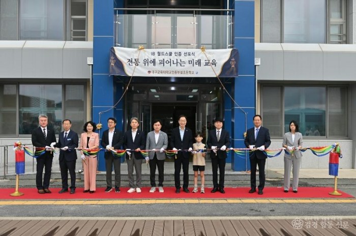 2.경북교육청, 대구교대안동부설초 IB 월드스쿨 인증 선포식 개최_02.jpg