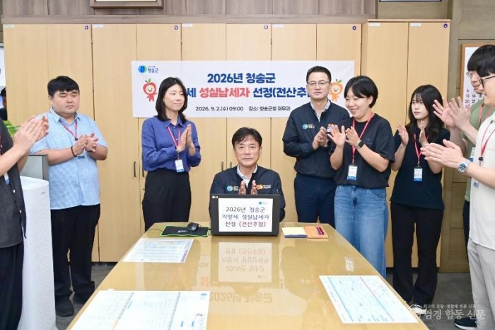 260904보도자료(청송군, 지방세 성실납세자 선정) (1).jpg