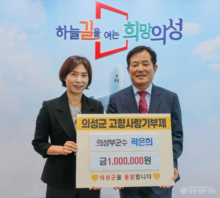 01의성군제공 고향사랑기부제 기탁(의성부군수 곽은희).jpg
