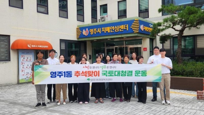 영주-13-1 영주1동, 민·관 합동 추석맞이 국토대청결 운동 실시(단체사진).jpg