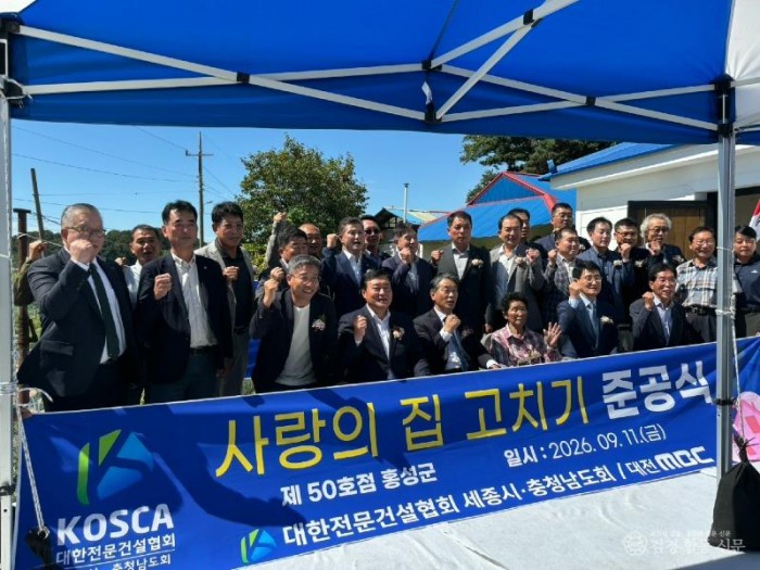 7. 대한전문건설협회 세종시·충남도회, 홍성군 ‘사랑의 집 고치기’ 제50호점 준공.jpeg