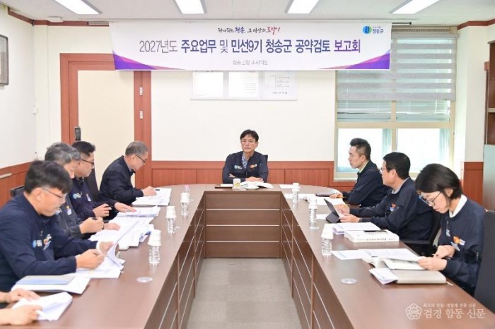 260914보도자료(청송군, ‘2027년도 군정 주요업무 및 민선9기 공약검토 보고회’ 개최) (1).jpg