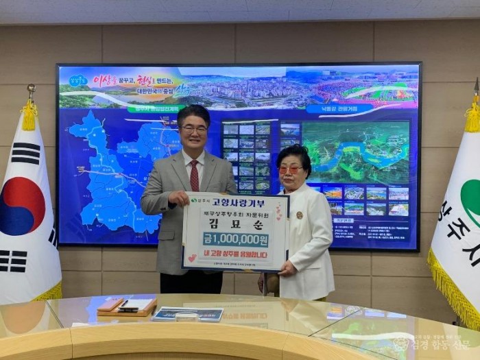 3.(상주시 세정과) 재구향우회 김묘순 자문위원 기부금전달식.jpg