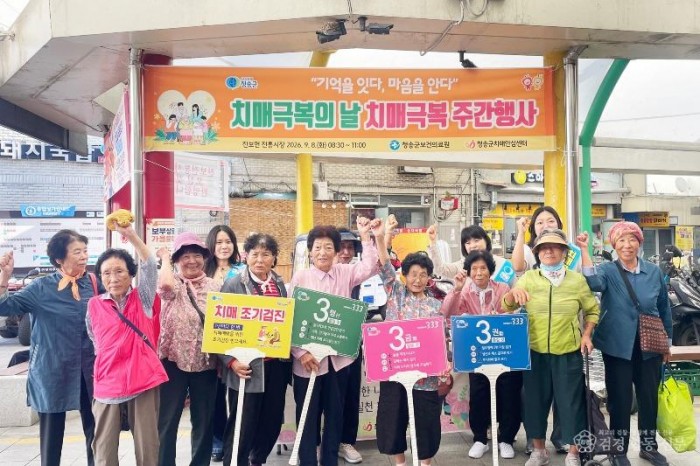 260917보도자료(청송군치매안심센터, 치매극복의 날 기념 치매극복 주간행사 개최) (1).jpg