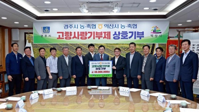1. 경주·익산 농축협 고향사랑기부금 4천만원씩 상호기부.JPG
