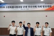 260921-4소방 특별사법경찰 우수사례 자체 발표대회 1등 쾌거).jpeg