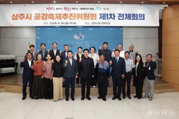 2.(상주시 산림녹지과)상주시 곶감축제 추진위원회 제1차 전체회의 기념사진.JPG