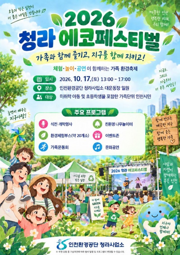 2026_청라_에코페스티벌_포스터_고화질.jpg