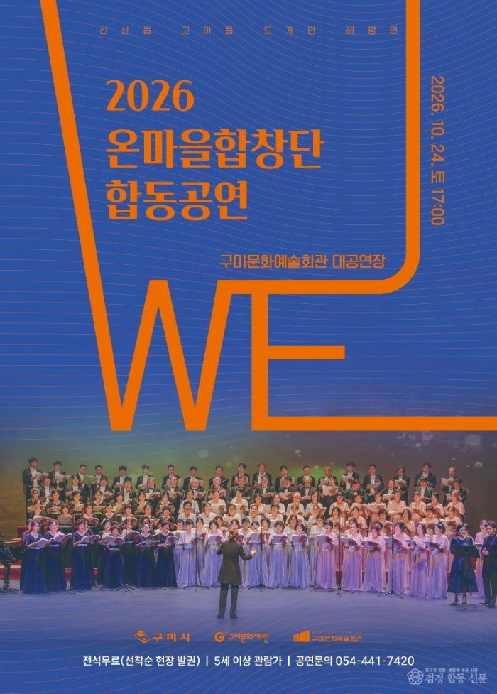 구미문화재단 온마을합창단 합동공연 포스터.jpg