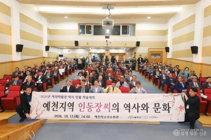 2026 10 15 예천박물관 인동장씨 역사 인물 학술대회(문화관광과)43 (2).JPG