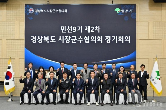 영주-1-1 영주시, ‘경상북도시장군수협의회 제2차 정기회의’ 개최(시장군수 단체사진).jpg