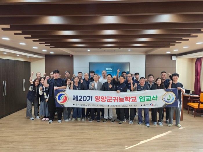 1-4.사진(영양군,2026년 제20기 영양군 귀농학교 성공적 완료).jpg