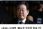 <속보>   이재명, 檢도착 입장문 발표 [전문공개]