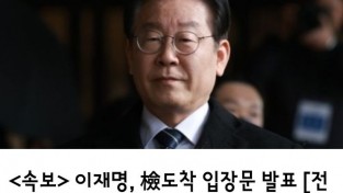 <속보>   이재명, 檢도착 입장문 발표 [전문공개]