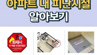 창원소방본부, 아파트 피난시설 사용법 홍보