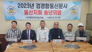 검경합동신문사 울산지회 송년의 밤