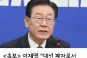 이재명 “대선 패자로서 오라고 하니 검찰 추가 소환 또가겠다.