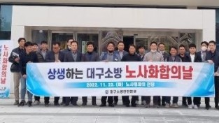 대구소방, 소통상생을 위한“노사화합의 날”개최