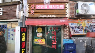 [제기동맛집 ①] 약령시장 주차장에서 맡은 연탄 냄새, 그 집이 경동연탄돼지갈비였다