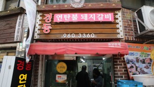 [제기동맛집 ③] 경동연탄돼지갈비 상인의 밥, 의사의 밥, 엄마의 밥