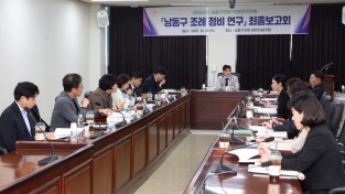 남동구의회 의원연구단체『남동구 조례정비 연구회』 연구용역 최종 보고회 개최