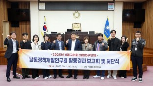 남동구의회 ‘남동정책개발연구회’활동결과보고회 및 해단식 개최